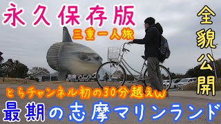 【三重一人旅】永久保存版!!『閉館』した『志摩マリンランド』の全てをVlog撮影してきました【近鉄水族館】【賢島駅】