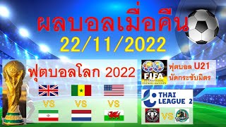 ผลบอลเมื่อคืน 22/11/2022 ผลฟุตบอลโลกกลุ่ม A-B/สรุปตารางคะแนน/ผลฟุตบอลลีกรองต่าง