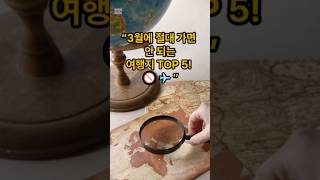 “3월에 절대 가면 안 되는 여행지 TOP 5\