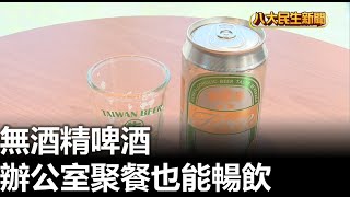 無酒精啤酒 辦公室聚餐也能暢飲 |【民生八方事】| 2023030911 @八大民生新聞