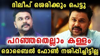 ദിലീപ് പറഞ്ഞതെല്ലാം കള്ളം | Dileep | Actress case