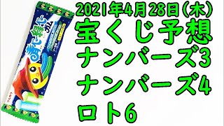 [宝くじ]2021年4月29日(木)予想発表!!