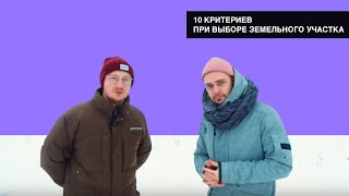 10 СОВЕТОВ | Как выбрать хороший участок для строительства дома?