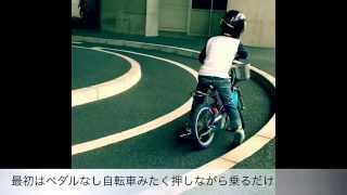 補助輪なし自転車を１時間で乗れた！