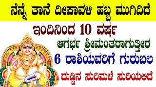 ನೆನ್ನೆ ತಾನೆ ದೀಪಾವಳಿ ಹಬ್ಬ ಮುಗಿದಿದೆ ಇಂದಿನಿಂದ 10 ವರ್ಷ ಶ್ರೀಮಂತರಾಗುತ್ತೀರ 6 ರಾಶಿಯವರಿಗೆ  ದುಡ್ಡಿನ ಸುರಿಮಳೆ !