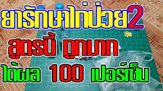 #ไก่ป่วย สูตรไม่ลับป้องกันและรักษาไก่ป่วยEp2 ง่ายและประหยัดมาก