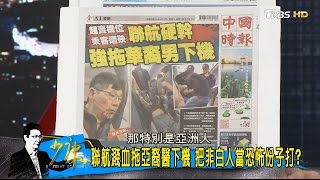 林書豪嗆：替聯航辨護者可以滾了！硬幹拖亞裔醫下機激怒全球！少康戰情室 20170412