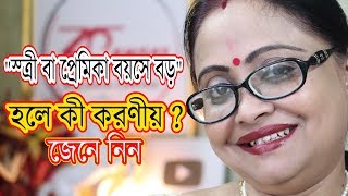 স্ত্রী বা প্রেমিকা বয়সে বড় হলে কী করণীয় ?