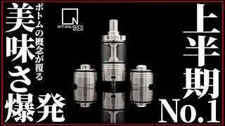 【VAPE】人気ブランド新作！上半期No.1！美味しさに誰もが唸るアトマイザー【Ennequadro MOKA RTA】