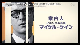 STAR CHANNEL MOVIES『マイ・ジェネレーション ロンドンをぶっとばせ！』