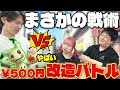 【ポケカ/対戦】四天王vs元四天王!! 予算500円の本気デッキが強すぎた件(500円改造バトル/対戦編)