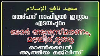 ബദ്ർ അനുസ്മരണ മജ്‌ലിസ് | നാഫിഉൽ ഇസ്ലാം ദർസ് ആലുവ