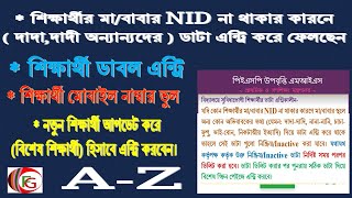 ডাবল এন্ট্রি ভুল শিক্ষার্থী এন্ট্রি হলে নিষ্ক্রিয়/Inactive করবেন কিভাবে।তথ্য সংশোধন, ডুপ্লিকেট ডিলিট