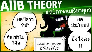 พลังผลปีศาจของพลเอกเรียวคุกิว!!- วันพีช One Piece AllB Theory