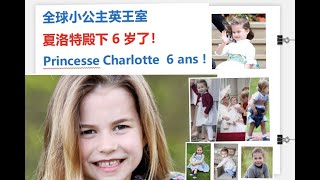 全球小公主英王室夏洛特殿下6岁了！Princesse Charlotte  6 ans ！