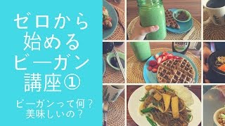 ゼロから始めるビーガン講座①ビーガンって何？