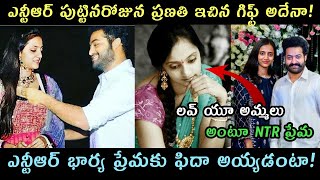 లక్ష్మి ప్రణతి ఎన్టీఆర్ పై చూపించిన ప్రేమకు ఎన్టీఆర్ ఫిదా అయ్యాడట NTR కీ లక్ష్మి ప్రణతి ఎంత కస్ట్లి.