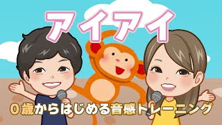 ♪  あいあい ｰ ♪ アイアイ ～【 日本 の 歌 ・ 唱歌 】 ０歳 から　はじめる 音感 トレーニング ♪