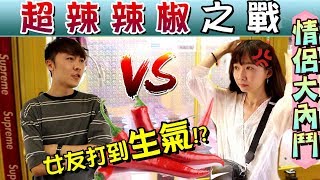 『情侶大內鬥#2-1』娃娃機打辣椒!超獨特辣椒之戰!但!女友卻打到生氣丟錢？！【OurTV夾娃娃】[台湾UFOキャッチャー UFO catcher]