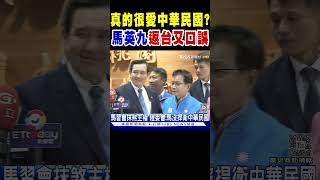 真的很愛中華民國? 馬英九返台談話又口誤｜TVBS新聞 @TVBSNEWS01