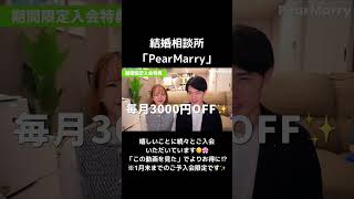 結婚相談所「PearMarry」開業しました✨嬉しいことに続々とにご入会いただいています☺️🌸1月末までのご予約限定でよりお得にご利用いただけます！ #ペアマリー#結婚相談所#マッチングアプリ#婚活