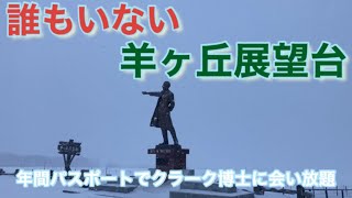 サッポロ 札幌  羊ヶ丘展望台の現状 観光客0人 代表的な観光スポット クラーク博士ただ1人佇む　2021年1月16日