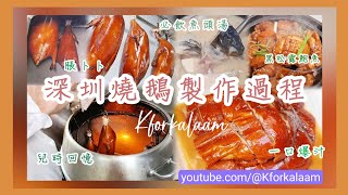 深圳燒鵝製作過程💦香濃爆汁☺️必飲招牌魚頭湯❤️10月我最喜愛餐廳❤️黑松露鮑魚、海蜇頭 #羅湖 #佳寧娜廣場 #深圳酒樓 #深圳飲茶 #深圳燒味 #羅湖飲茶 #深圳地鐵 #今日酉禾 #今日有我