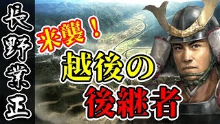 来襲！越後の後継者！大国に囲まれた弱小、長野家プレイ #28【信長の野望・大志】