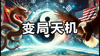 【智慧与开悟EP8】《易经》与百年大变局  | 预测中国国运各阶段准确年份 | 不称霸的真正原因 | 炎黄子孙必学 #历史哲学  #预测学 #文化自信