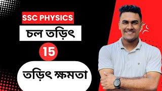 15.তড়িৎ ক্ষমতা || SSC Physics Chapter 11 || চল তড়িৎ || Current Electricity