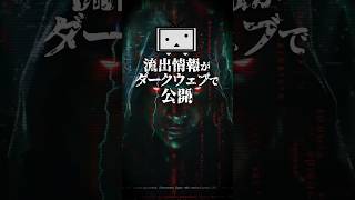 流出情報がダークウェブで『公開』02【イヴレスマン】#shorts #ニコニコ動画 #ダークウェブ #流出