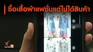 ซื้อเสื้อผ้าแฟชั่นแต่ไม่ได้สินค้า : สถานีเตือนภัยออนไลน์ (2 ธ.ค. 62)