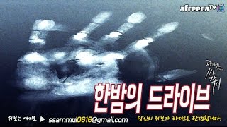 [쌈무이-공포라디오 단편] 한밤의 드라이브 (괴담/무서운이야기/공포/귀신/호러/공포이야기/심령)