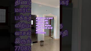 திண்டுக்கல் பழைய கரூர் ரோடு வீடு விற்பனை gtn காலேஜ் அருகில் 💕 7708702070 #tamil #music