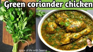 Spicy Dhaniya Chicken| How to make Coriander Chicken  Green coriander Chicken Curry |Dhaniya chicken