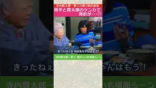 「周平と貫太郎のケンカで骨折が‥⁉︎」（寺内貫太郎一家２ 懐かしい名場面シーン）