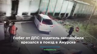 В Амурске автомобиль врезался в движущийся поезд