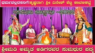 🛑ಧರ್ಮವಲ್ಲ ಅರಸನಿಗೆ🔥ಕೃಷ್ಣನಾಗಿ ಶ್ರೀ ದಿನೇಶ್ ಶೆಟ್ಟಿ ಕಾವಳಿಕಟ್ಟೆ🔥ಶ್ರೀಮತಿ ಅಮೃತಾ ಅಡಿಗರವರ ಸುಮಧುರ ತೆಂಕಿನ ಪದ್ಯ🛑