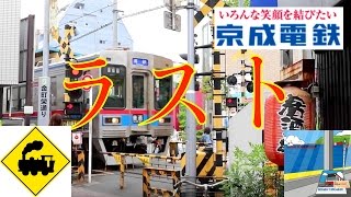 【ラスト踏切】京成金町線　柴又〜京成金町