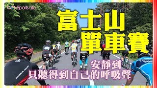 【山梨縣】富士山單車賽(ヒルクライム)｜運動生活SportsLife