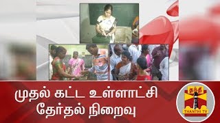 Detailed Report : முதல் கட்ட உள்ளாட்சி தேர்தல் நிறைவு | Local Body Elections