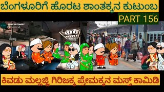 ಅಮೇರಿಕ ಹುಡುಗ ಹಳ್ಳಿ ಹುಡುಗಿ | #shantakka  #UttarkarnatakaComedy #kannadamoralstories #StoryinKannada