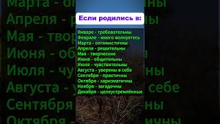 Если родились в... #гороскоп #гороскопы #астрология #знакизодиака #психология #таро  #прогноз