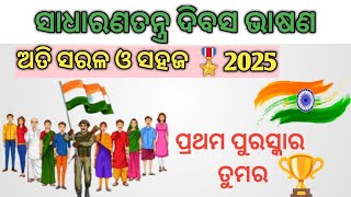 Republic Day speech in Odia 2025 || ସାଧାରଣ ତନ୍ତ୍ର ଦିବସ ଭାଷଣ || Odia Speech @Studytubeclass