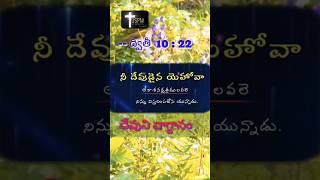 దేవుడు నీతో అంటున్నాడు#shorts #ytshorts