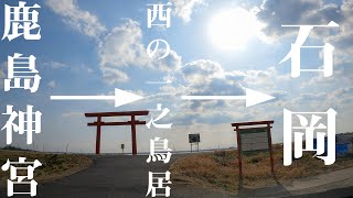 【車載動画】鹿島神宮~神宮橋~西の一之鳥居~新神宮橋~国道51号~国道355号~石岡 4K 2021