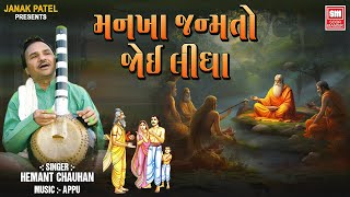 Mankha Janamto Joi Lidha | Hemant Chauhan | Soulful Gujarati Bhajan | Soor Mandir