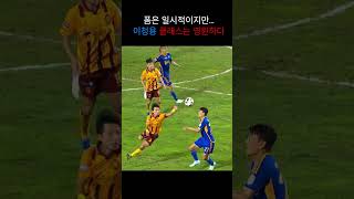 폼은 일시적이지만 이청용 클래스는 영원하다  #football #kleague #축구 #k리그