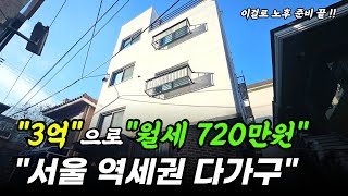 월세 720만원 받는 서울 신축급 역세권 다가구를 \