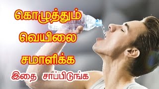 கோடையை சமாளிக்க சூப்பரான உணவுகள்- foods that must eat to beat summer heat